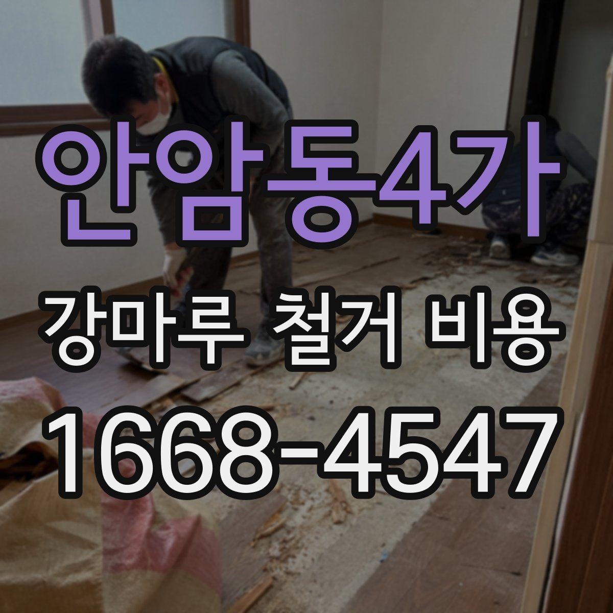 안암동4가 강마루 철거 비용 예상 견적을 받을 때 유의할 점