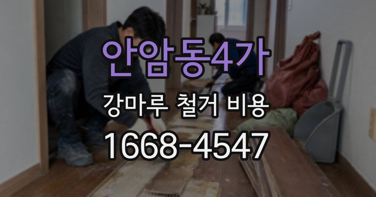 안암동4가 강마루 철거 비용