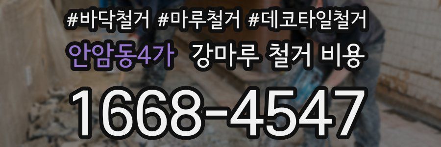 안암동4가 강마루 철거 비용