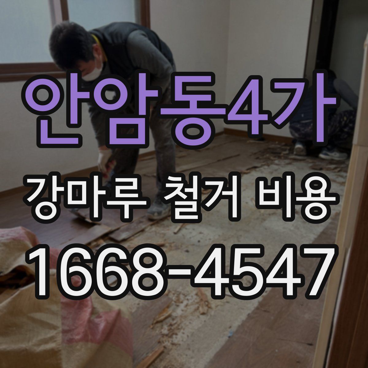 안암동4가 강마루 철거 비용