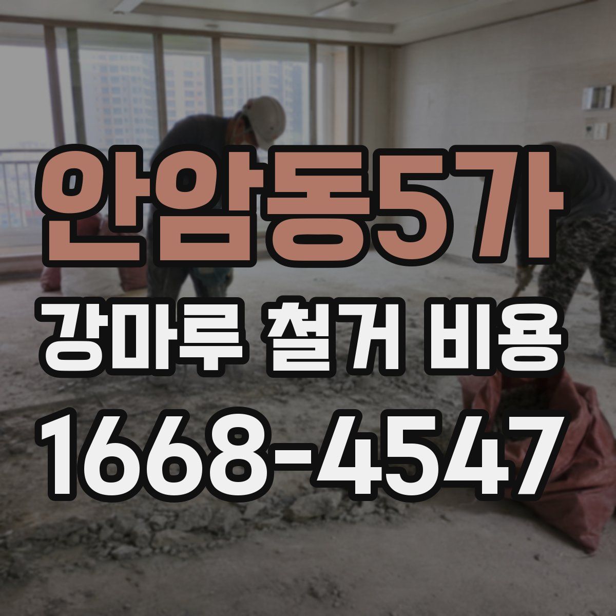 안암동5가 강마루 철거 비용