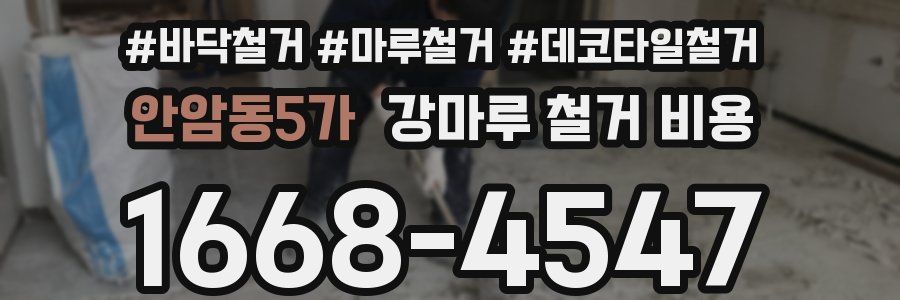 안암동5가 강마루 철거 비용