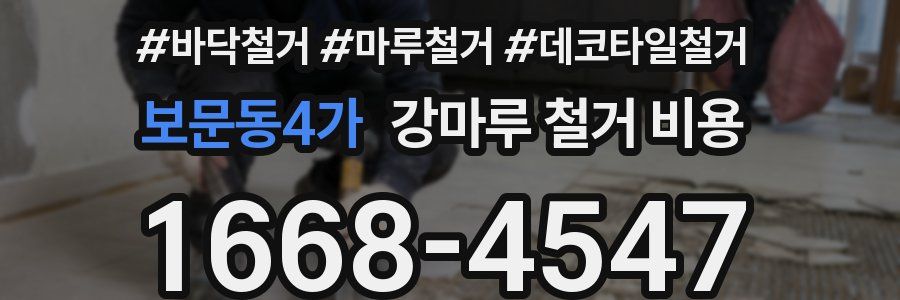 보문동4가 강마루 철거 비용
