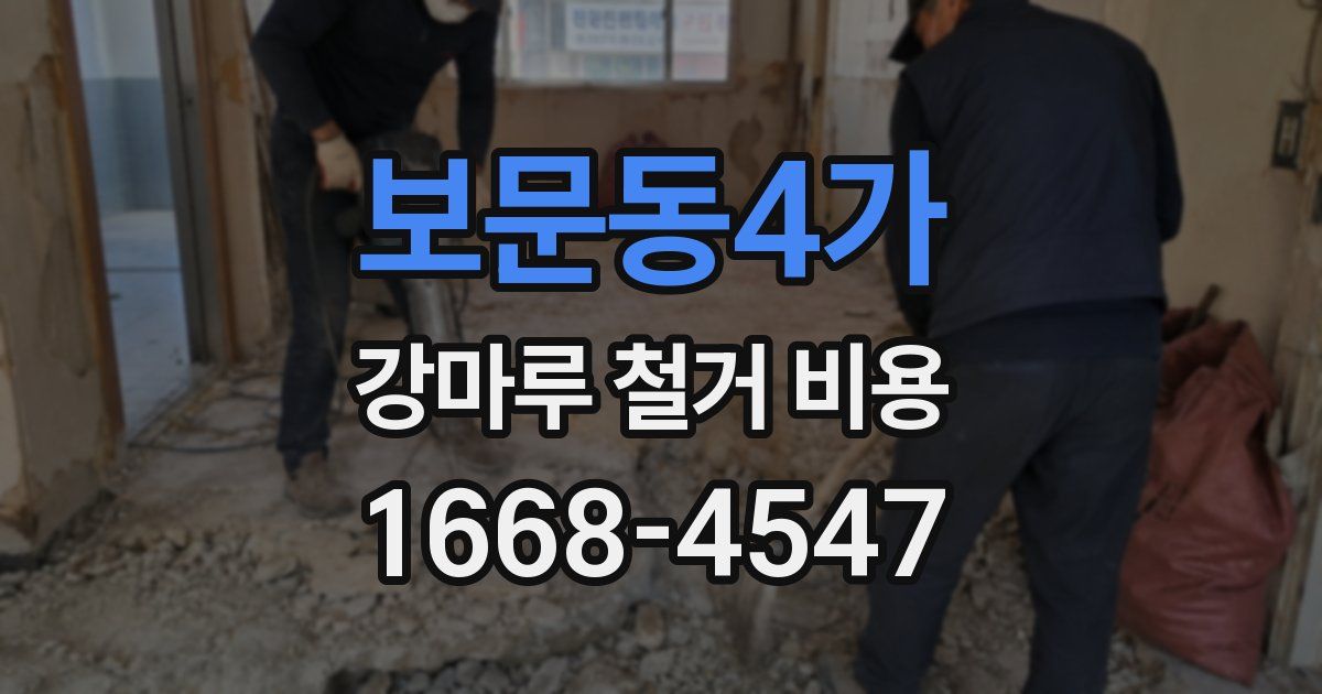 보문동4가 강마루 철거 비용