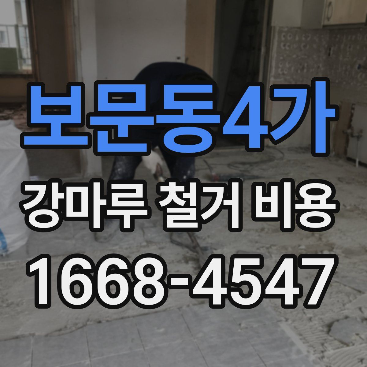 보문동4가 강마루 철거 비용