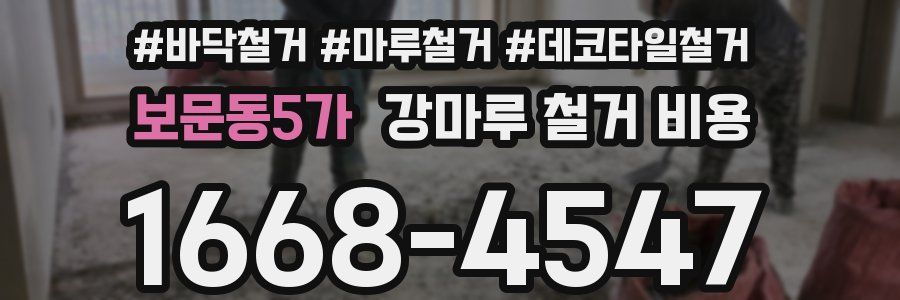 보문동5가 강마루 철거 비용