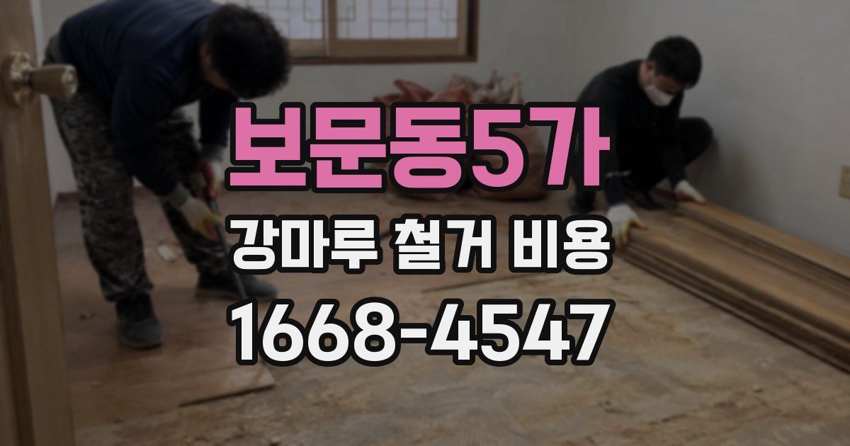 보문동5가 강마루 철거 비용