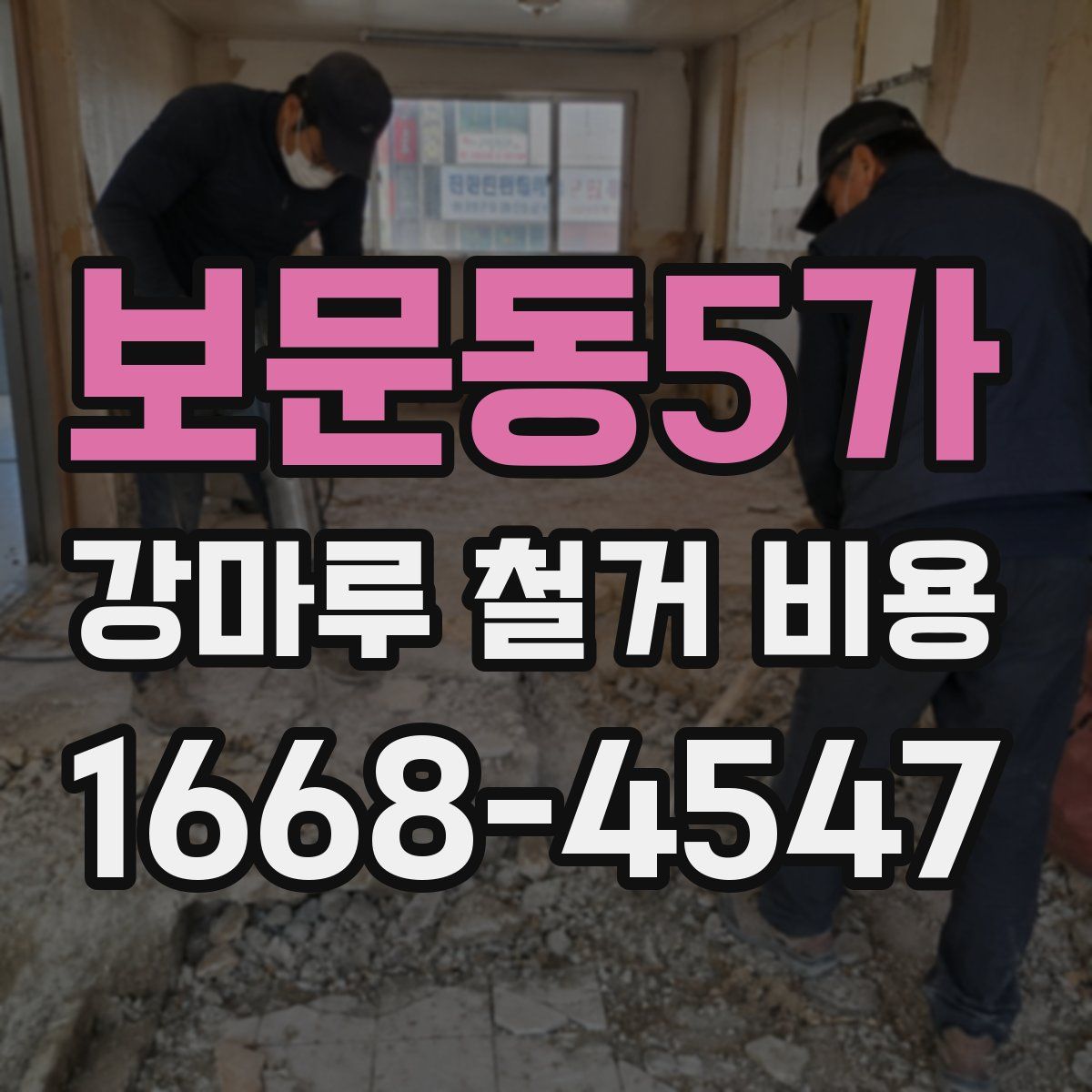 보문동5가 강마루 철거 비용