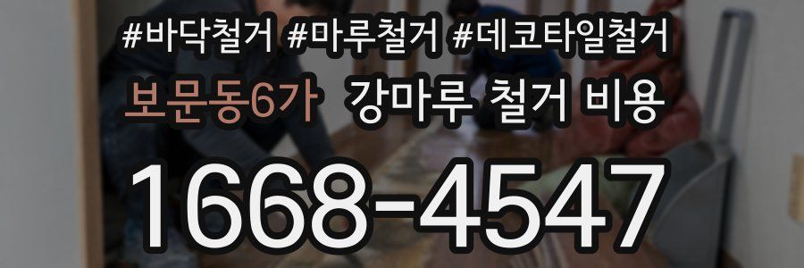 보문동6가 강마루 철거 비용