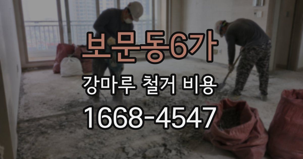 보문동6가 강마루 철거 비용