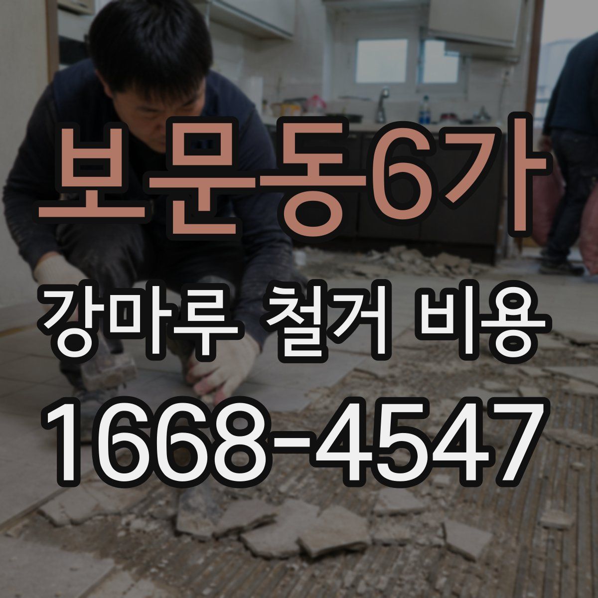 보문동6가 강마루 철거 비용