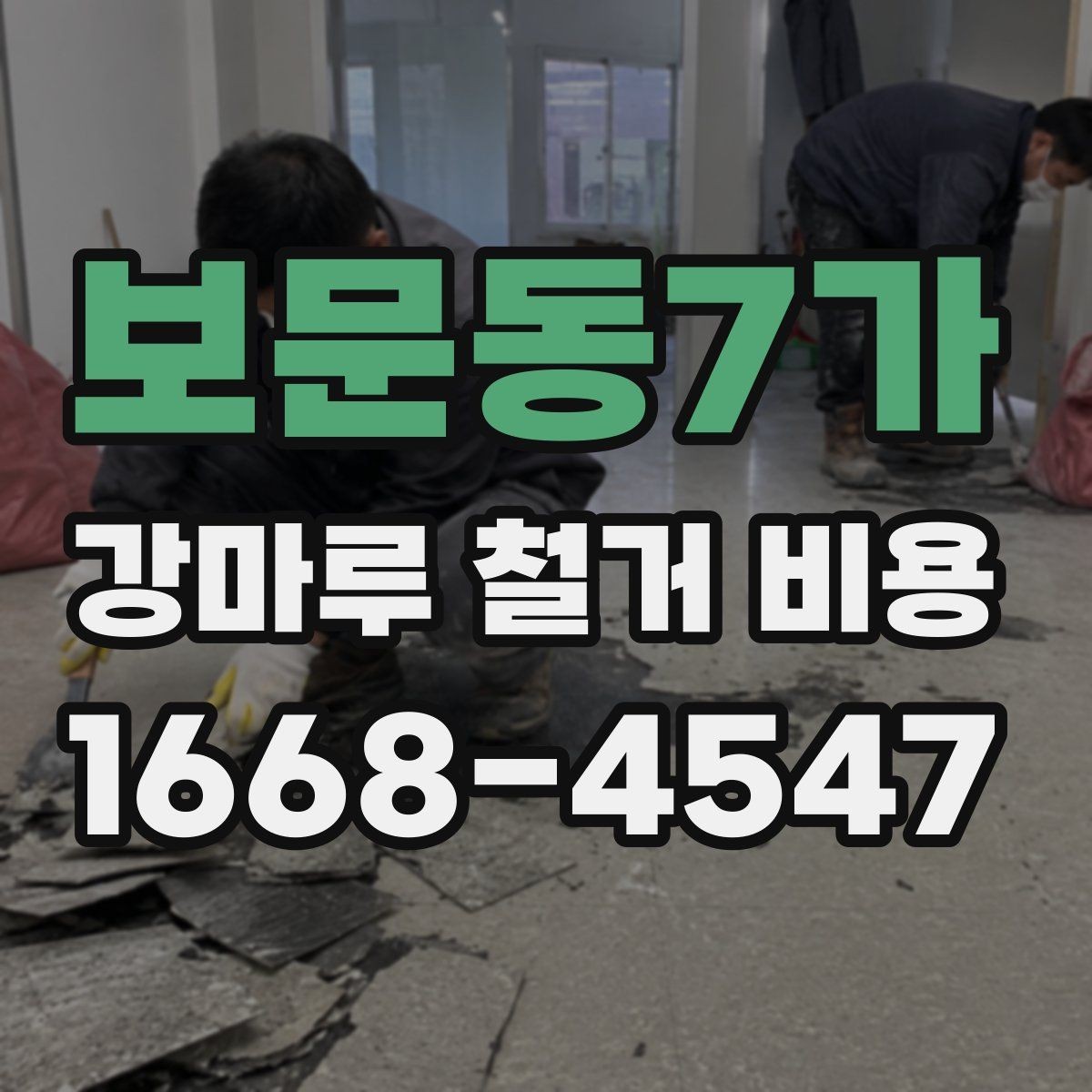 보문동7가 강마루 철거 비용 오래된 바닥에서 달라지는 이유