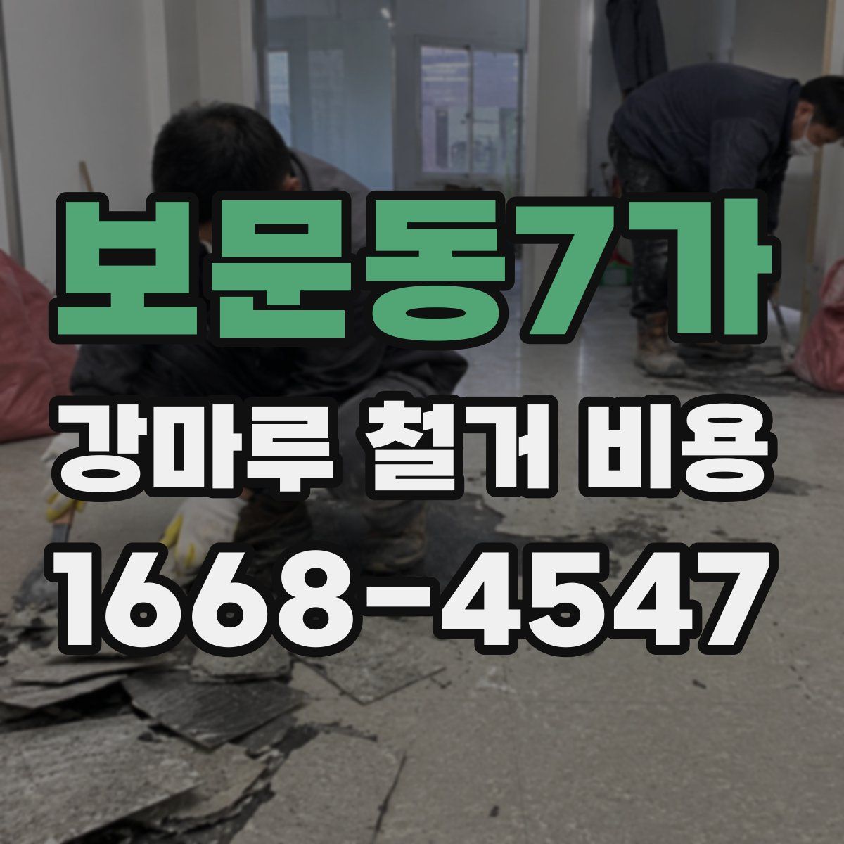 보문동7가 강마루 철거 비용
