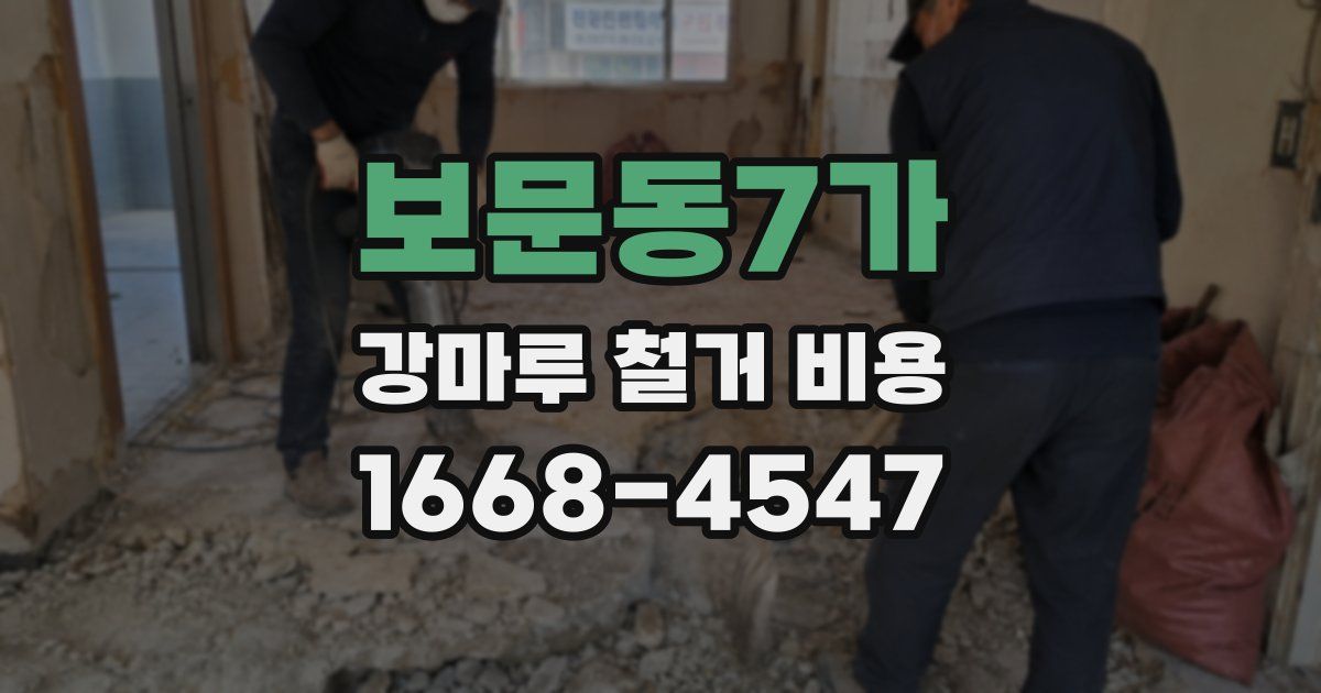 보문동7가 강마루 철거 비용