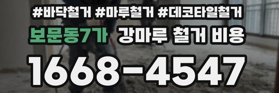보문동7가 강마루 철거 비용