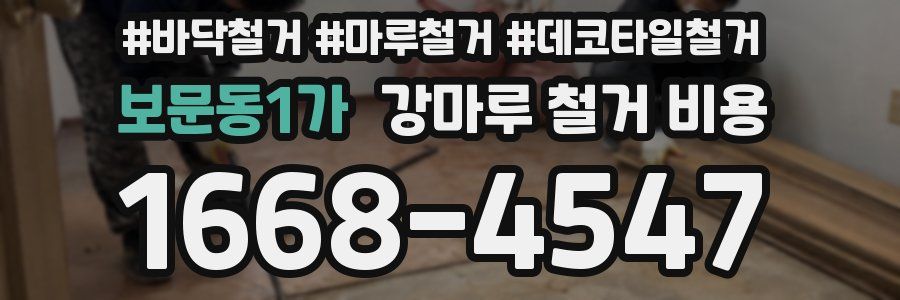 보문동1가 강마루 철거 비용
