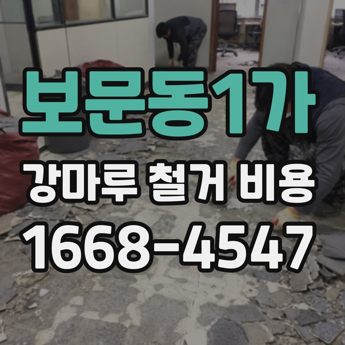 보문동1가 강마루 철거 비용