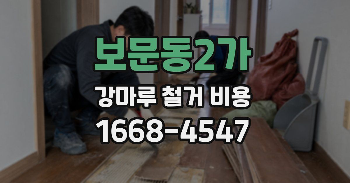 보문동2가 강마루 철거 비용