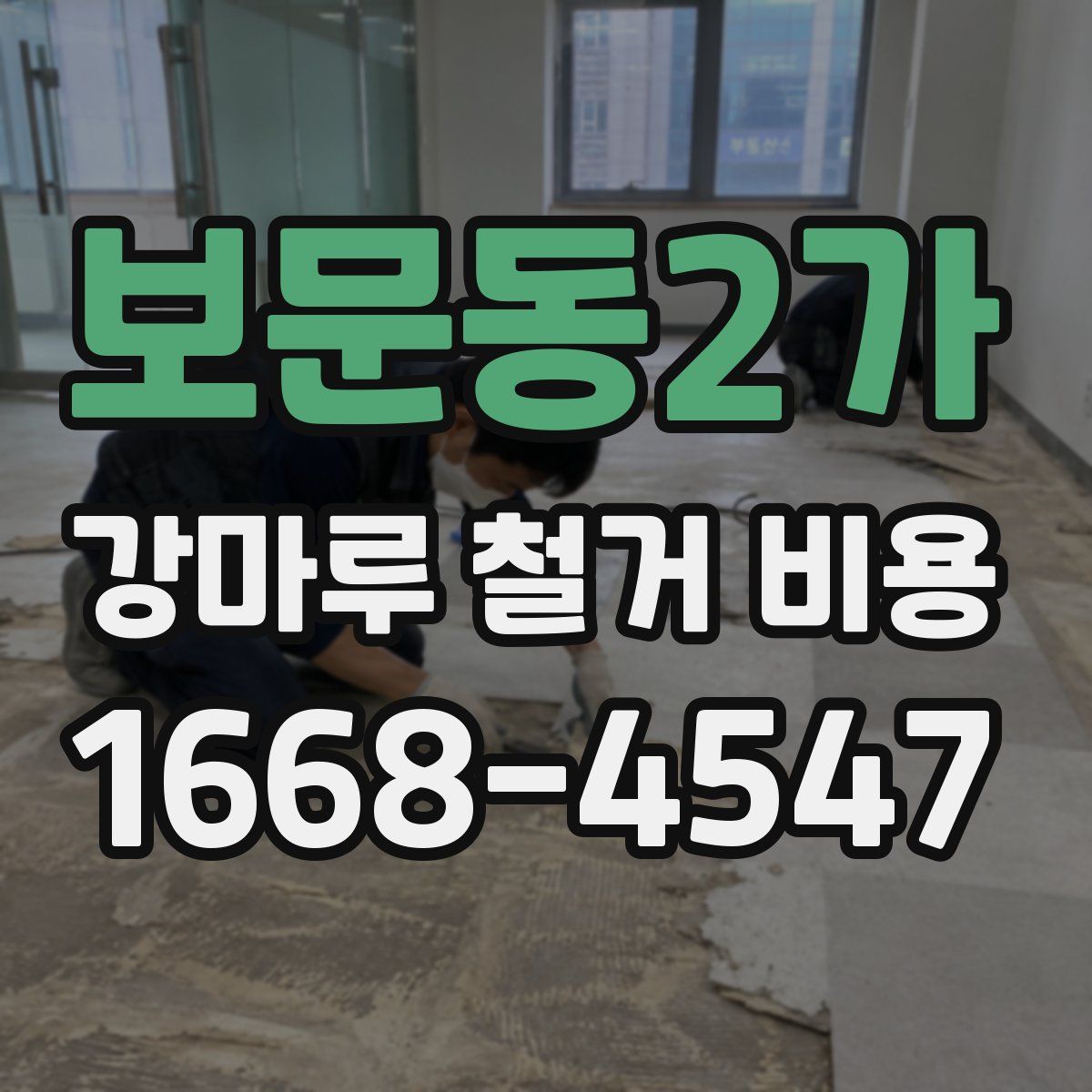보문동2가 강마루 철거 비용