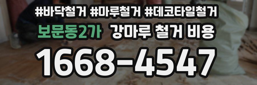 보문동2가 강마루 철거 비용