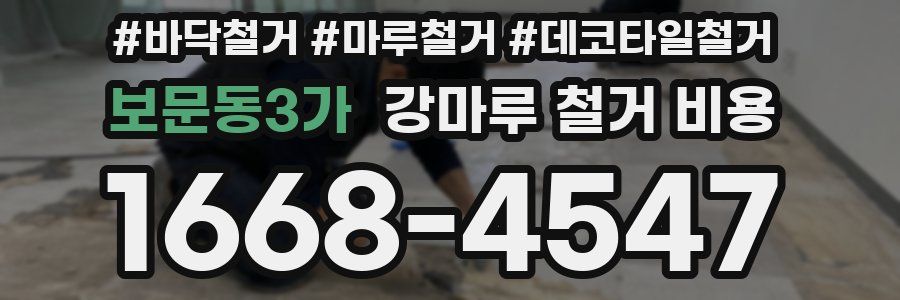 보문동3가 강마루 철거 비용