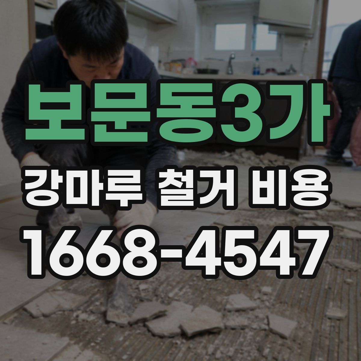보문동3가 강마루 철거 비용