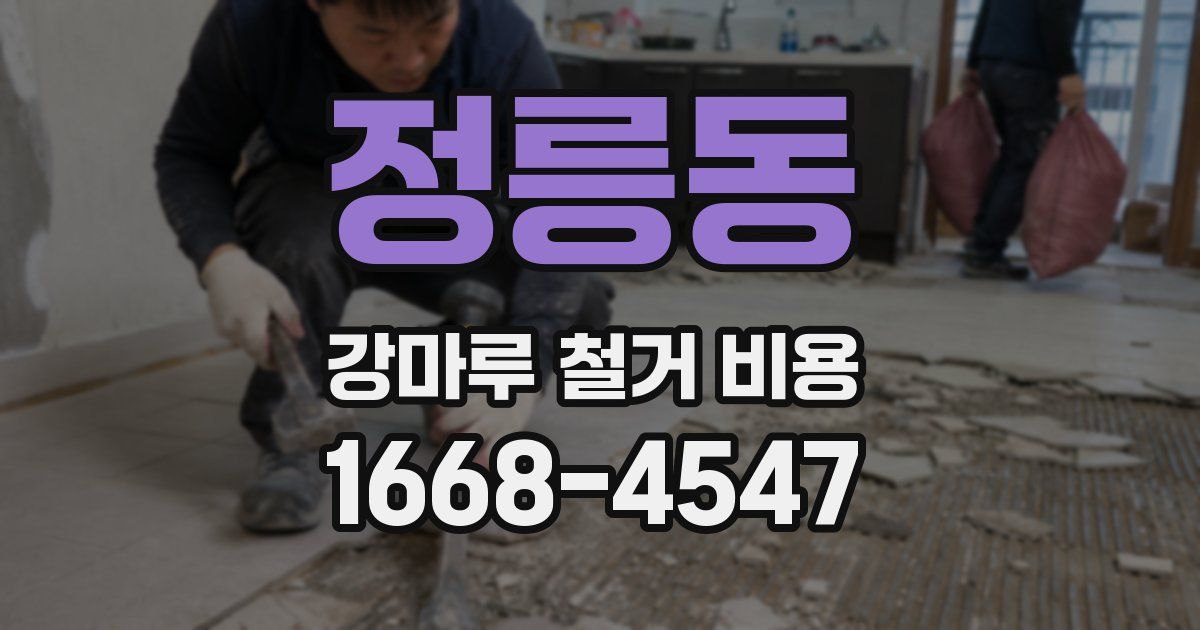 정릉동 강마루 철거 비용