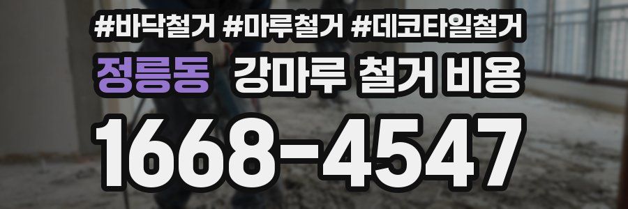 정릉동 강마루 철거 비용