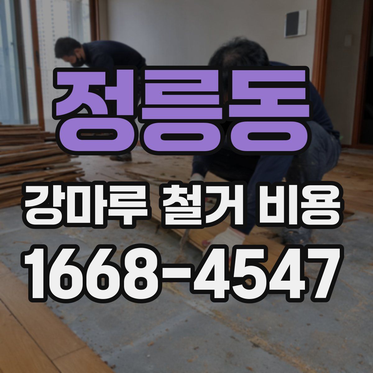 정릉동 강마루 철거 비용