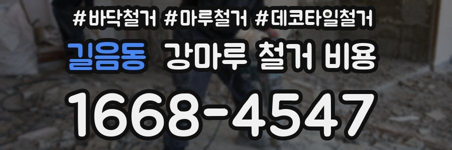 길음동 강마루 철거 비용