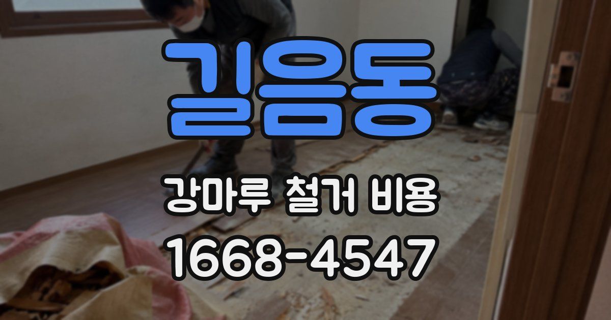 길음동 강마루 철거 비용