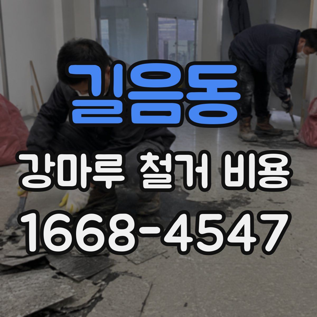 길음동 강마루 철거 비용