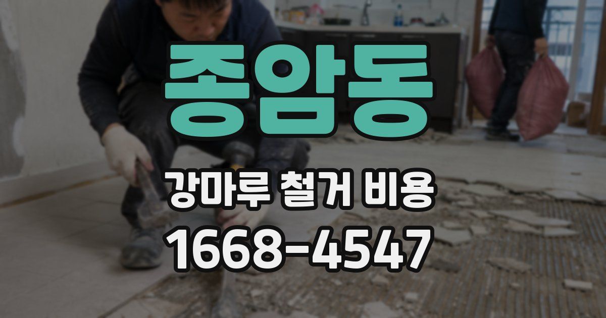 종암동 강마루 철거 비용