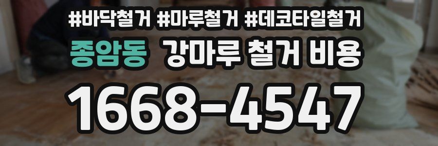 종암동 강마루 철거 비용