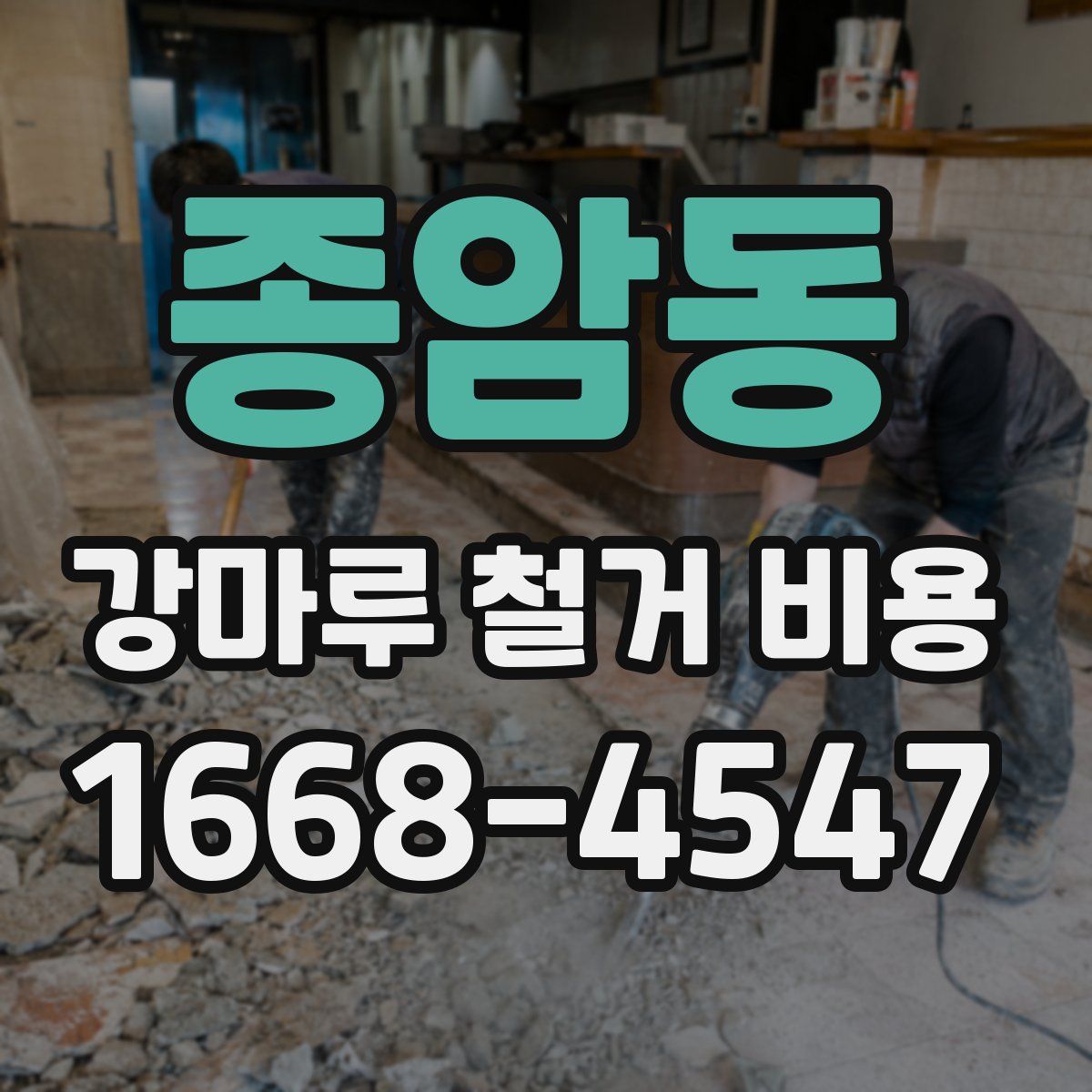 종암동 강마루 철거 비용