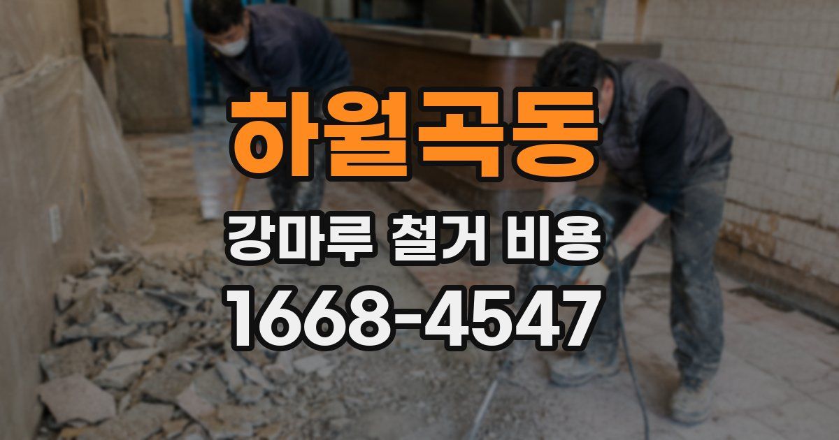 하월곡동 강마루 철거 비용