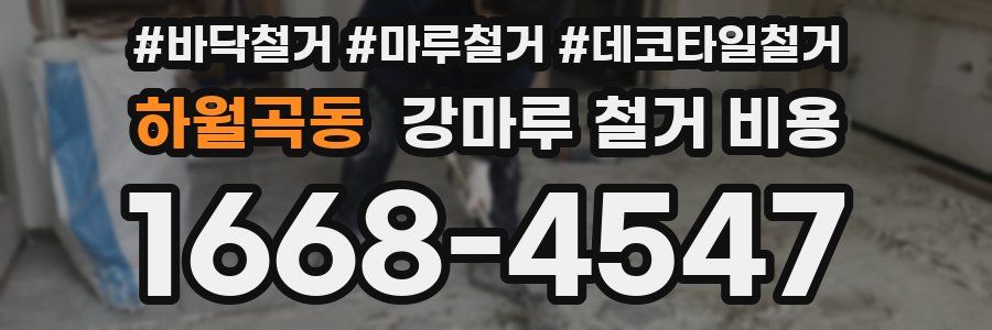 하월곡동 강마루 철거 비용