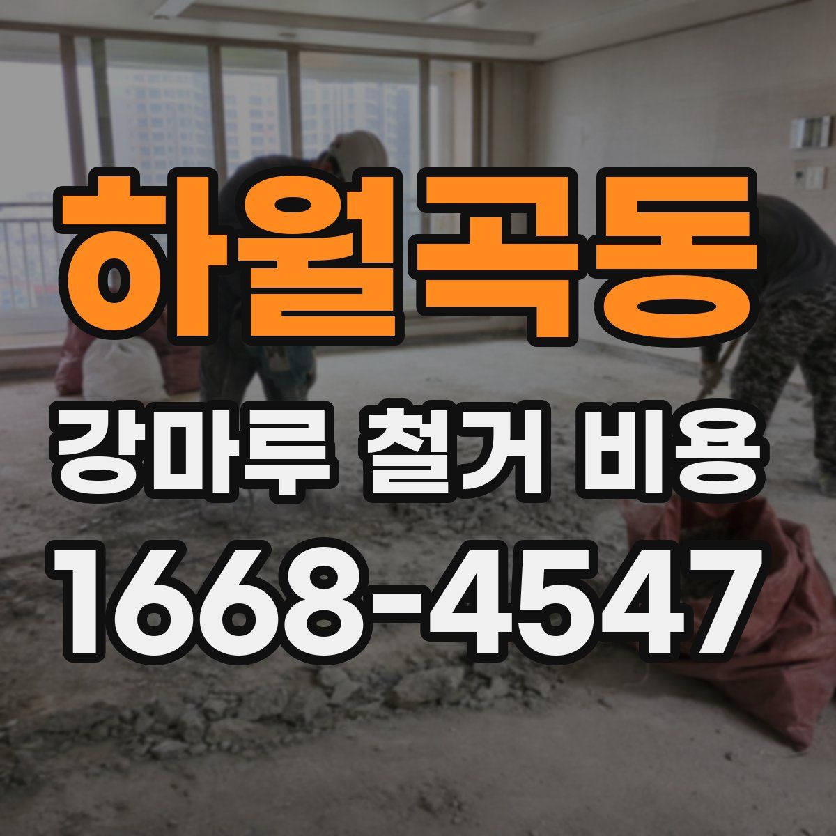 하월곡동 강마루 철거 비용