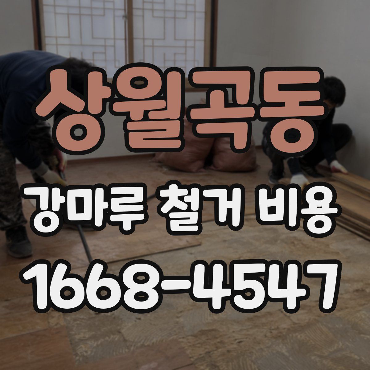 상월곡동 강마루 철거 비용