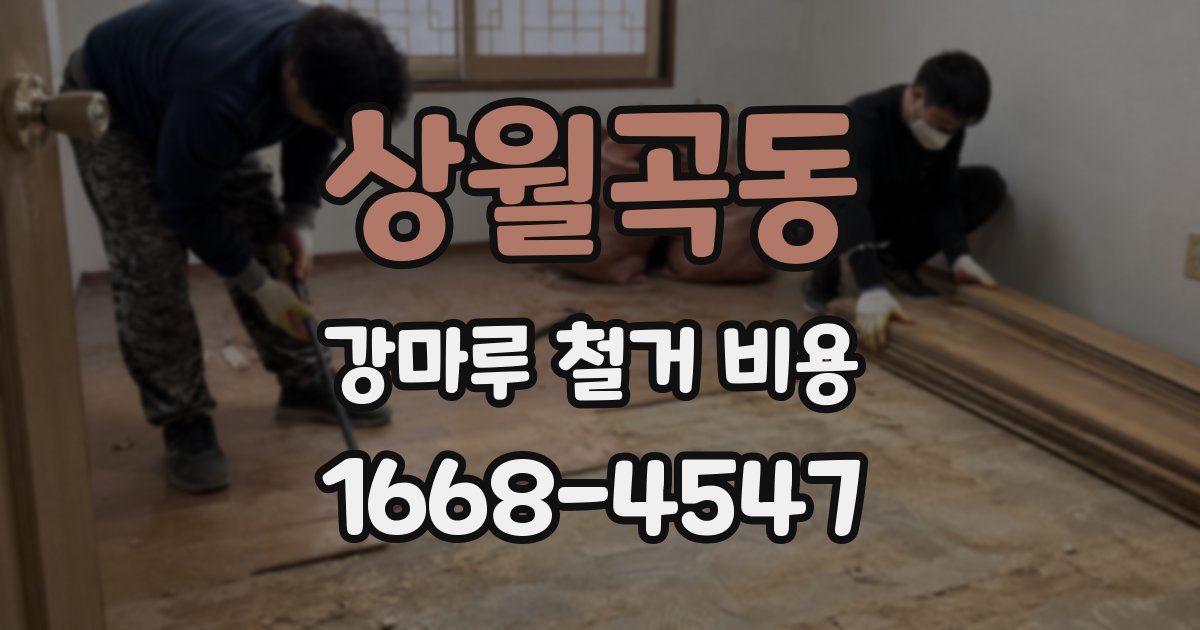 상월곡동 강마루 철거 비용