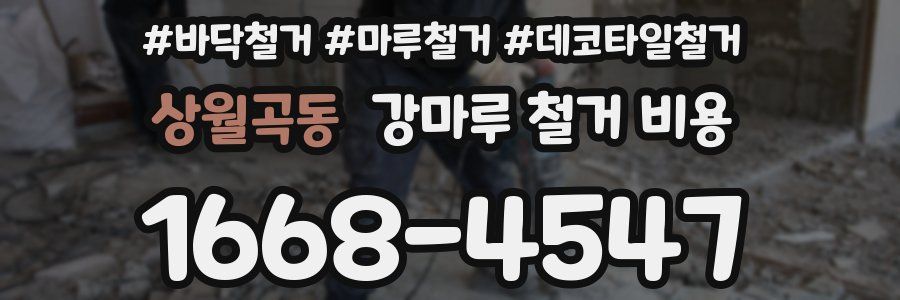 상월곡동 강마루 철거 비용