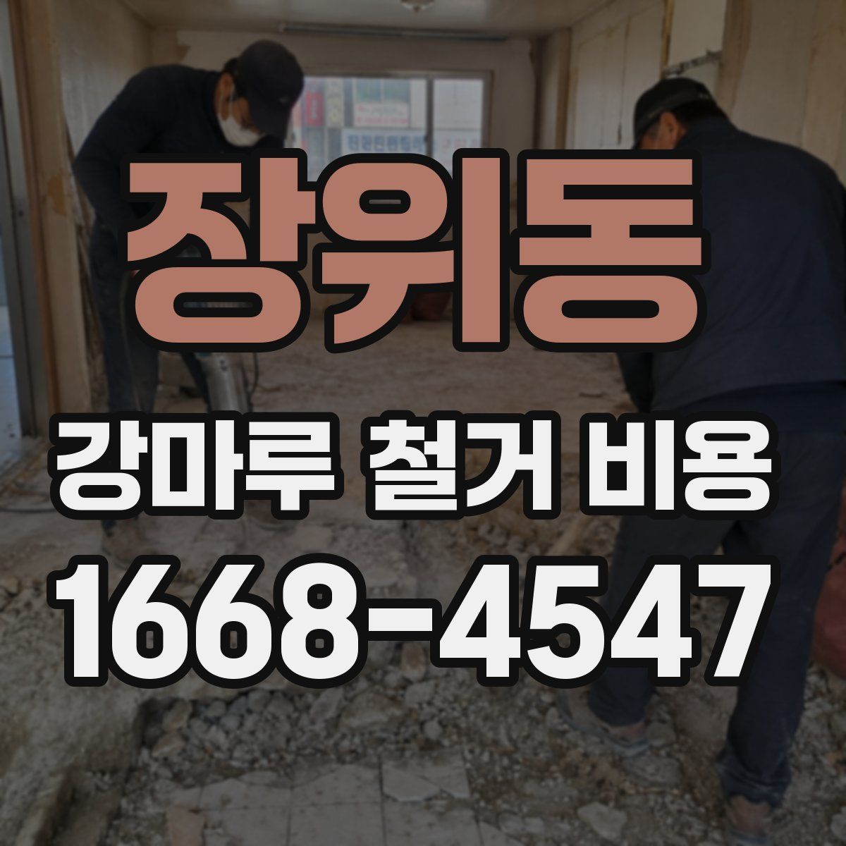 장위동 강마루 철거 비용