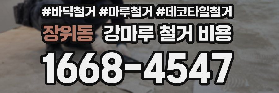 장위동 강마루 철거 비용