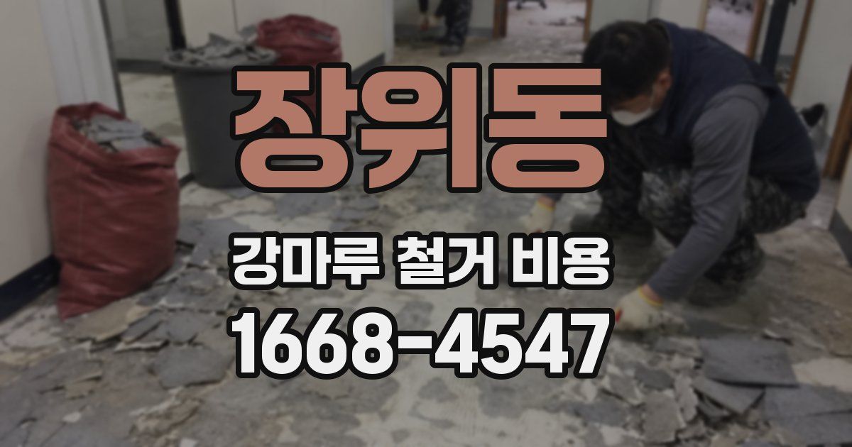 장위동 강마루 철거 비용