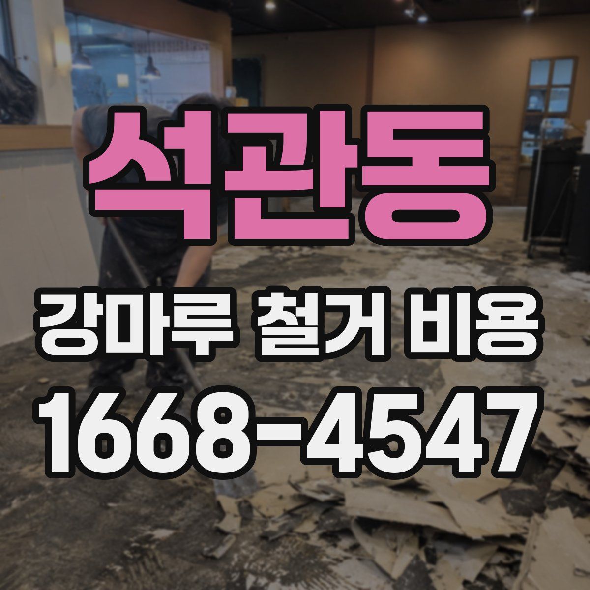 석관동 강마루 철거 비용