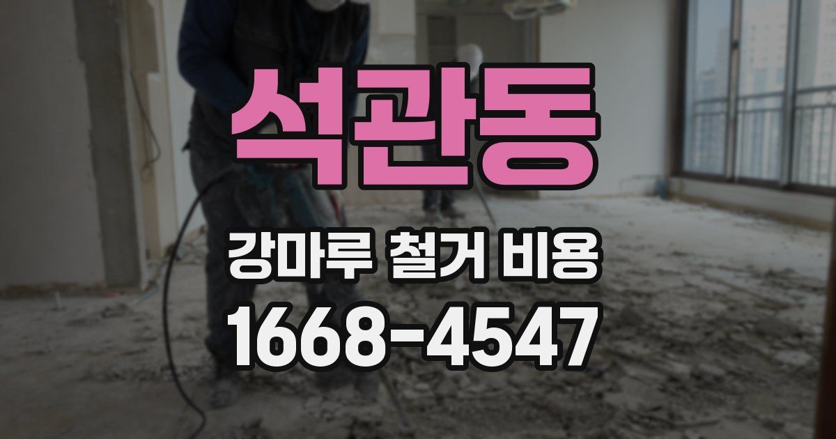 석관동 강마루 철거 비용