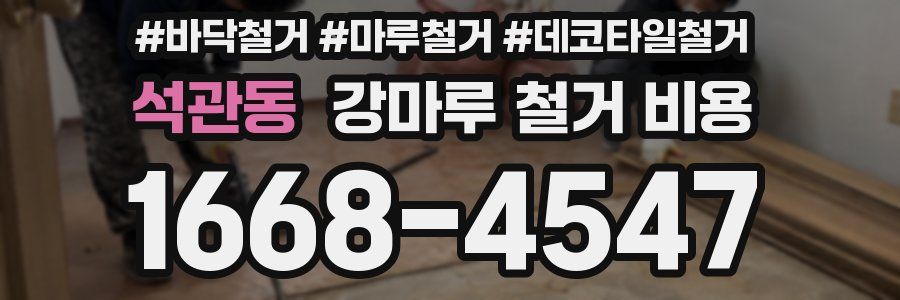 석관동 강마루 철거 비용
