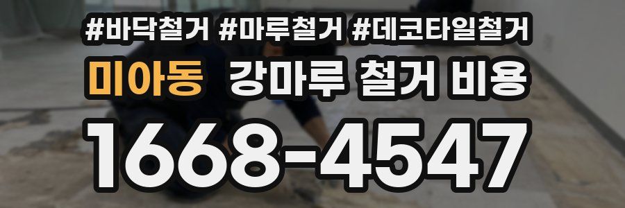 미아동 강마루 철거 비용