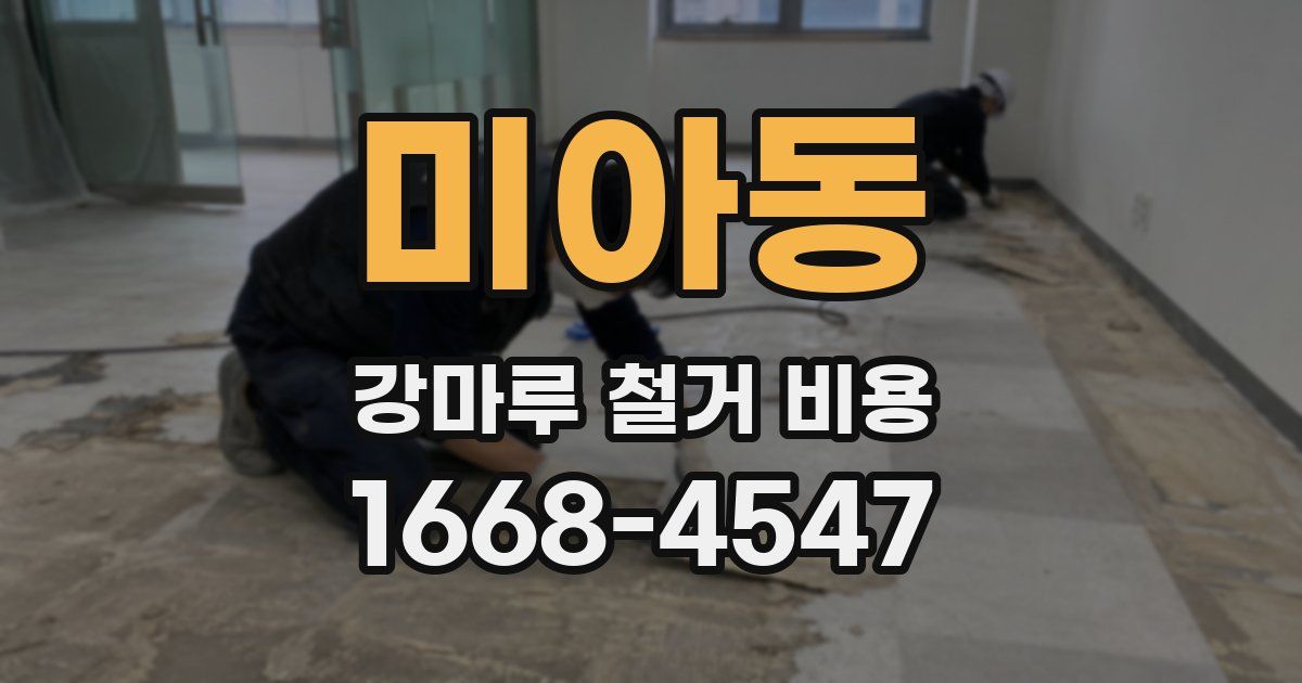 미아동 강마루 철거 비용
