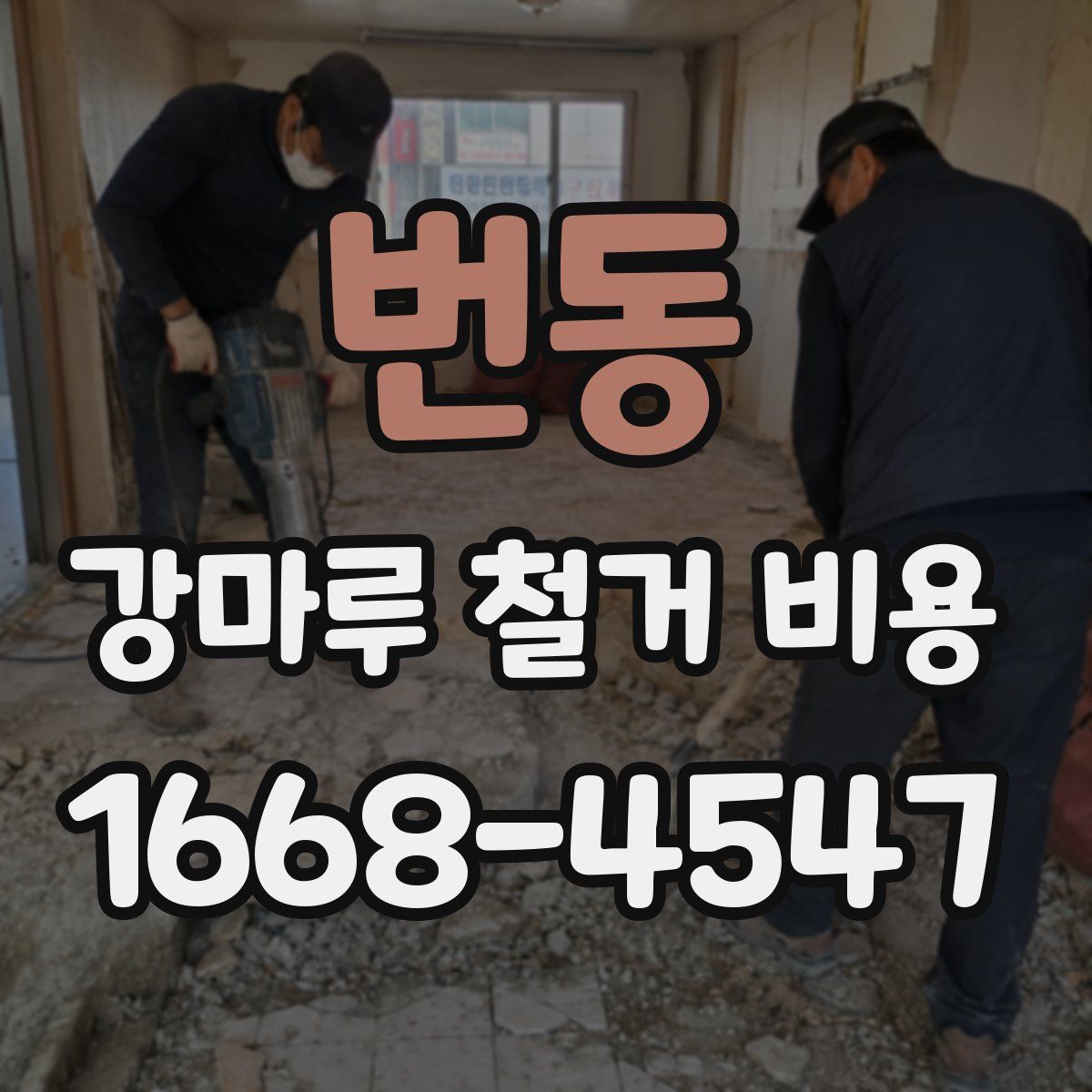 번동 강마루 철거 비용